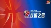 而立之年!CBA联赛推出CBA30年主题logo