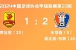 两度送礼!青岛红狮后防头球解围失误+上抢没碰到球,球队1-2落败
