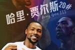 江南的城:山西男篮将在第二阶段考察贾尔斯 暂时不会引进新外援