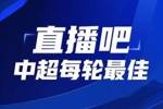 你的投票,定义英雄!【直播吧】中超第10轮最佳球员评选开启