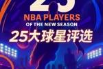 『吧友评选』🌟NBA新赛季25大球星:谁是第二控卫?