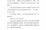 中足联官方:少数观众之间互相投掷水杯,对中甲广西赛区通报批评