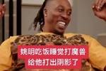 打出阴影了!霍华德:姚明他无所不能 我阻挡不了他&也封盖不了