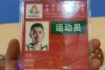 力争卫冕!辽宁全运男篮球员原帅晒参赛证:启动 全运会