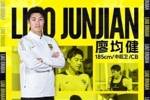 官方:前梅州客家队长廖均健加盟广州豹