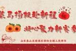 山东泰山足球俱乐部给您拜年啦!祝大家马年大吉,万事顺意!