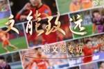 谢过每一份注视,文能兼备,未来已来!