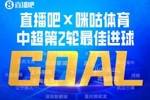 直播吧X咪咕体育|中超第2轮最佳进球:谢文能爆射,连续2轮当选