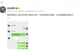 张冰晒聊天记录:戴琳假借王大雷“签字费”,向球迷和粉丝借钱