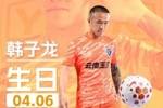 祝韩子龙生日快乐🎂