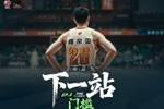 纪录片上线!CBA官方发布庞峥麟纪录片《下一站》第二集-门槛