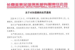 怒喷裁判被连出2黄罚下！亚泰官方：对孙国梁罚款5万元，通报批评